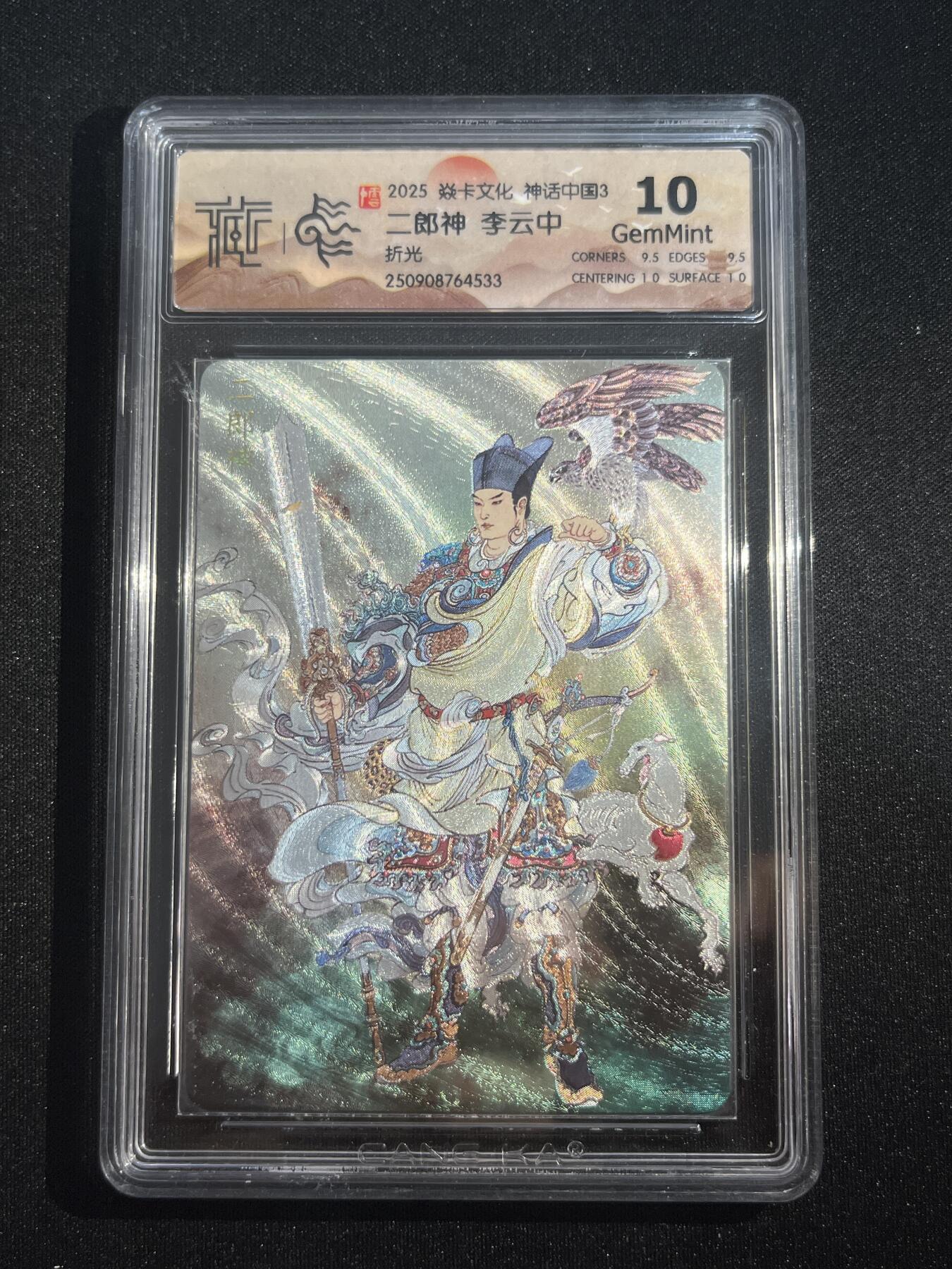欢迎送拍、零成本上架，释放现金流，合理分配上拍卡品 【折光】李云中 二郎神 10g 焱卡文化&神话中国3