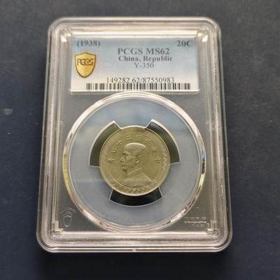 【全场包邮】纯粹捡漏拍501场-持续更新中 - 中国民国二十七年孙像布币廿分-PCGS MS62