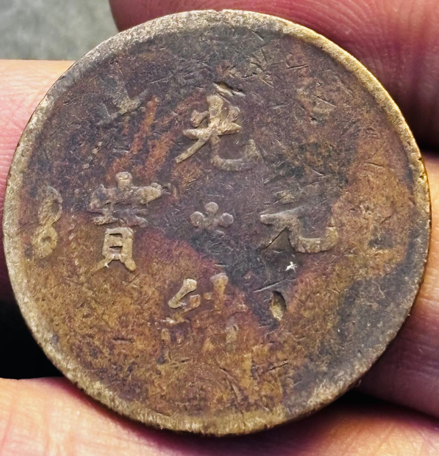 文馨钱币收藏第 293 场，春节前最后一期全部发出，将不予寄存，请悉知 光绪元宝湖北龙背逆 180 度