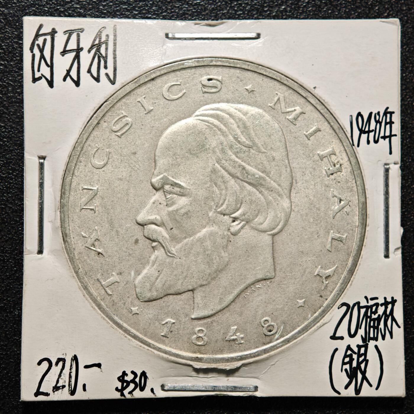 【德藏】世界币章拍卖第164期（拍品征集中~欢迎藏友联系） 老藏家集藏系列之-1948年 匈牙利20福林银币 直径约：40mm；重约：28g 入册20余年·附有当年购入价