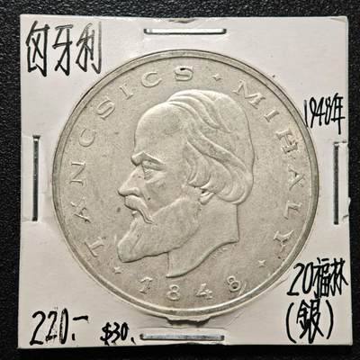 【德藏】世界币章拍卖第164期（拍品征集中~欢迎藏友联系） - 老藏家集藏系列之-1948年 匈牙利20福林银币 直径约：40mm；重约：28g 入册20余年·附有当年购入价