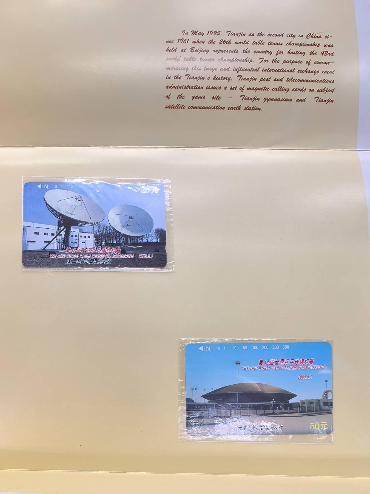 中国集卡电话磁卡专场拍卖(五十四) 天津地方卡世乒赛2全新带册