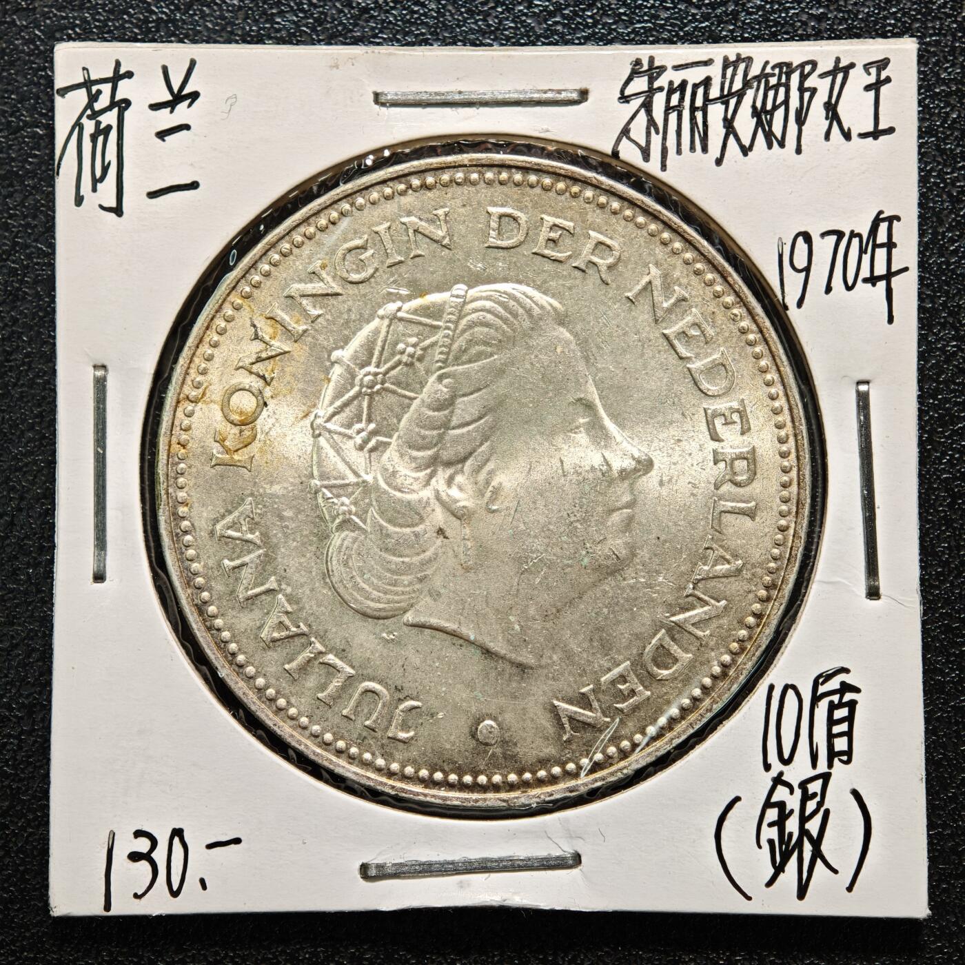 【德藏】世界币章拍卖第164期（拍品征集中~欢迎藏友联系） 老藏家集藏系列之-1970年 荷兰10盾银币 720银 直径约：38mm；重约：25g 入册20余年·附有当年购入价