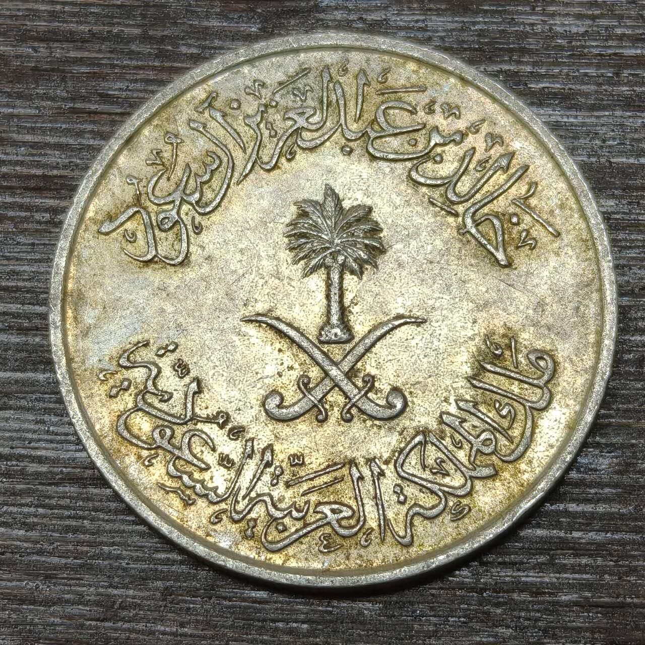 【铜匠收藏】★第146★散币专场 不寄存，30包邮。不满30元，支付5元运费。《接受代拍 代送NGC评级》 63【无寄存】沙特阿拉伯 1397年（1977年）50哈拉拉 铜镍币