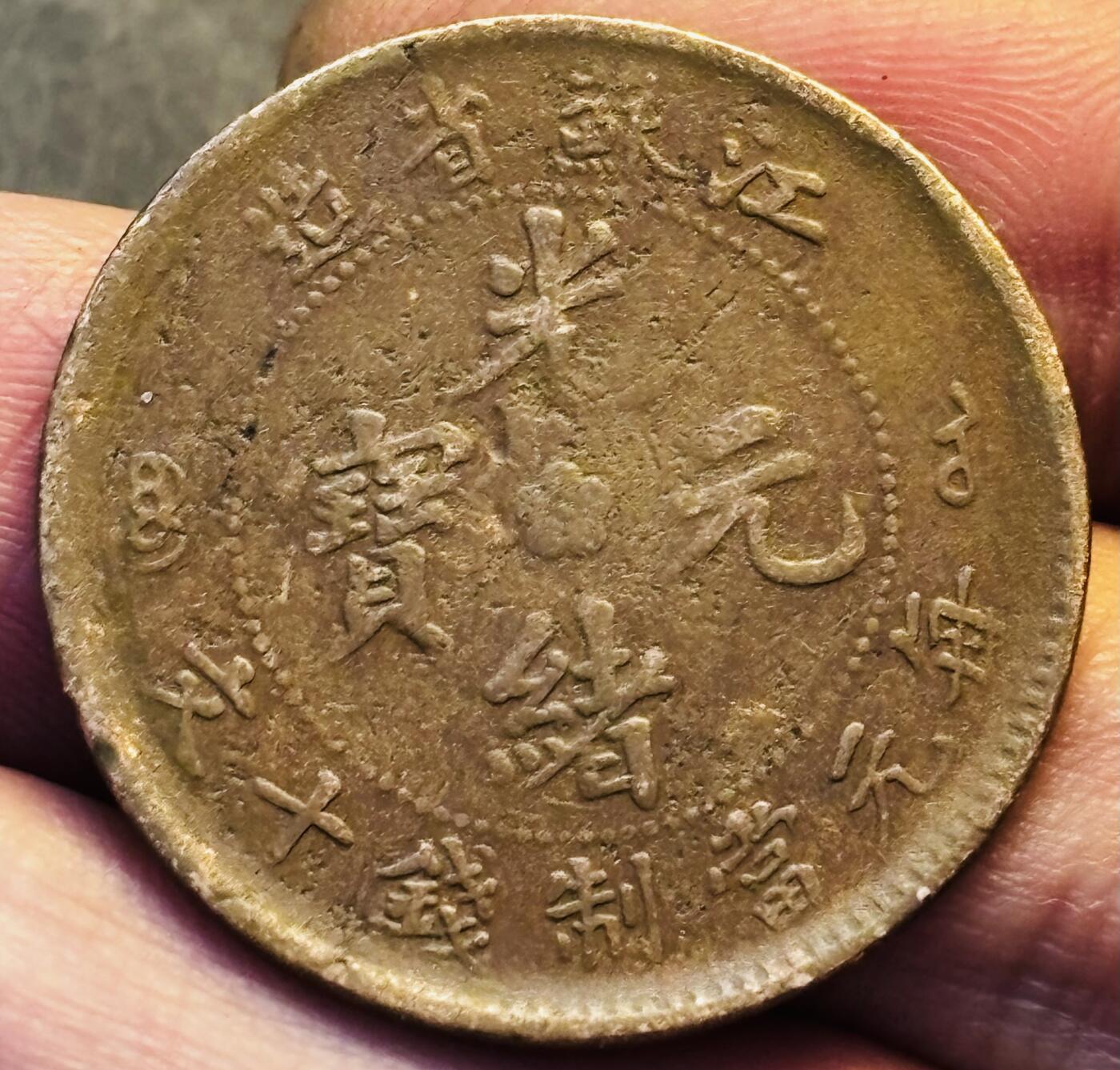 文馨钱币收藏第 293 场，春节前最后一期全部发出，将不予寄存，请悉知 光绪元宝江苏飞龙