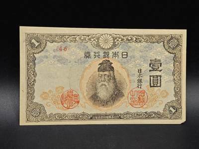 【淘币小摊】实时拍第八百六十四拍   无佣金纸币福利场   年前最后一周 之前的预留小年前全部发出 请更换最新收货地址  - 日本银行券壹圆纸币【有折】