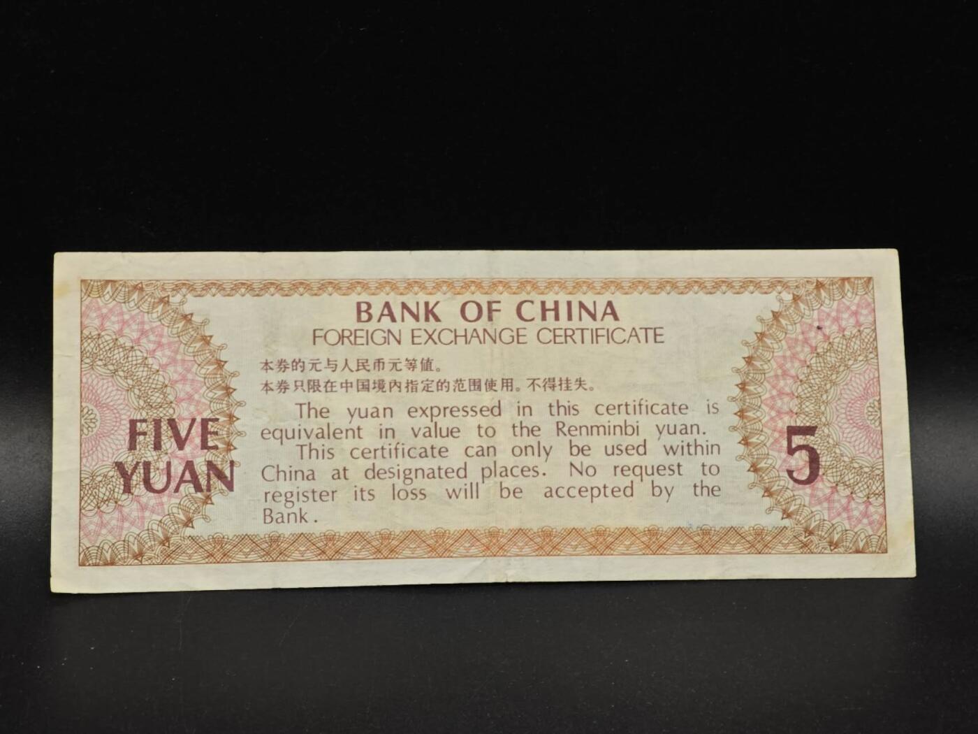 【淘币小摊】实时拍第八百六十四拍   无佣金纸币福利场   年前最后一周 之前的预留小年前全部发出 请更换最新收货地址  外汇券伍圆纸币【有折】