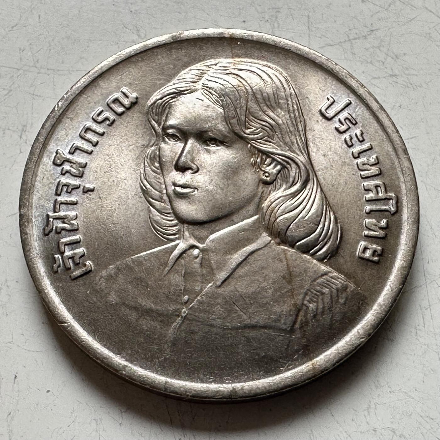 🌹外币初藏🌹🐯2026年第16场 快递将在12号停运 年前需发货的抓紧 ，年后正月十五恢复发货 泰国1979年朱拉蓬公主毕业2泰铢纪念币 首枚唯一大版本