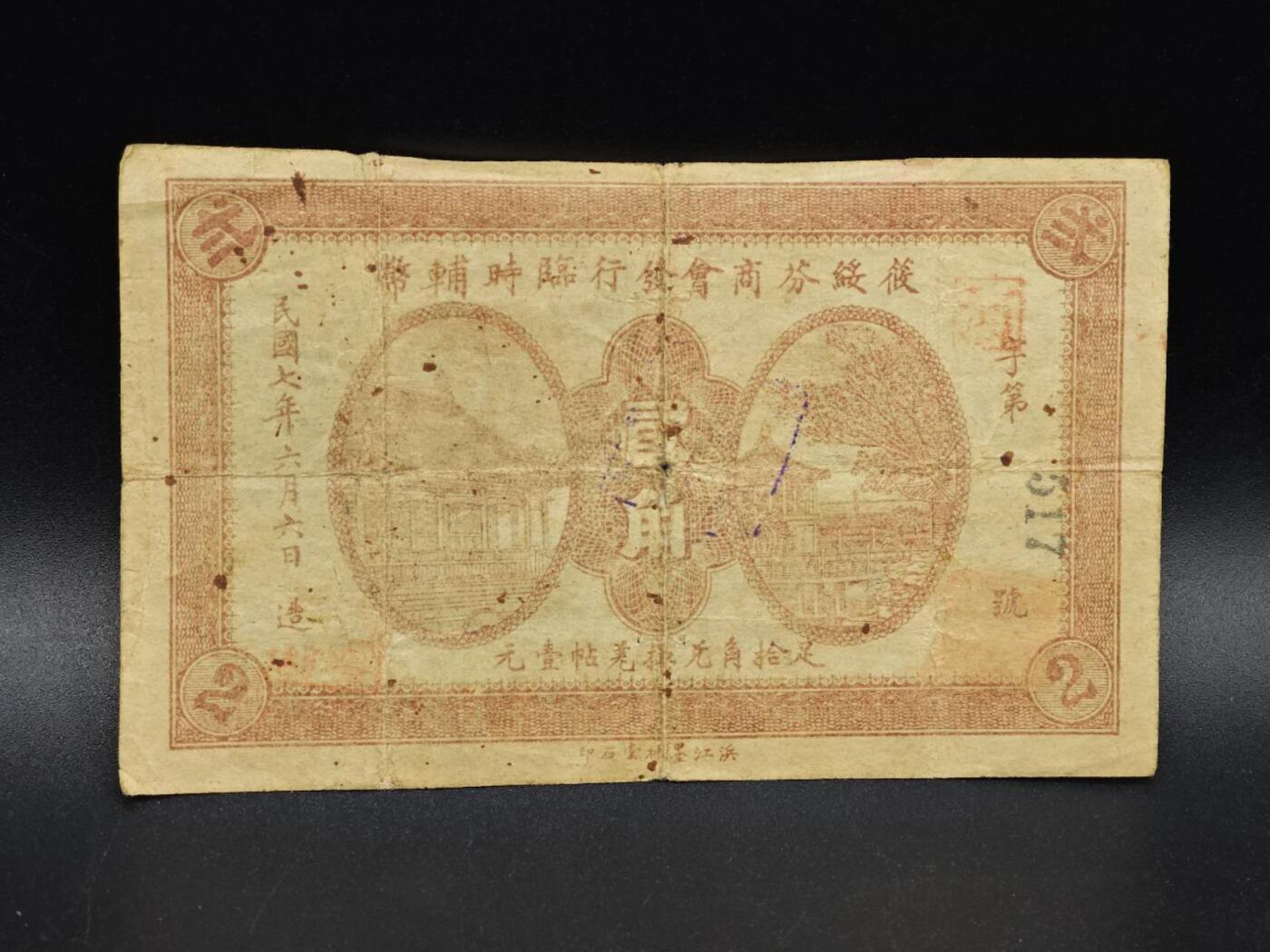 【淘币小摊】实时拍第八百六十四拍   无佣金纸币福利场   年前最后一周 之前的预留小年前全部发出 请更换最新收货地址 