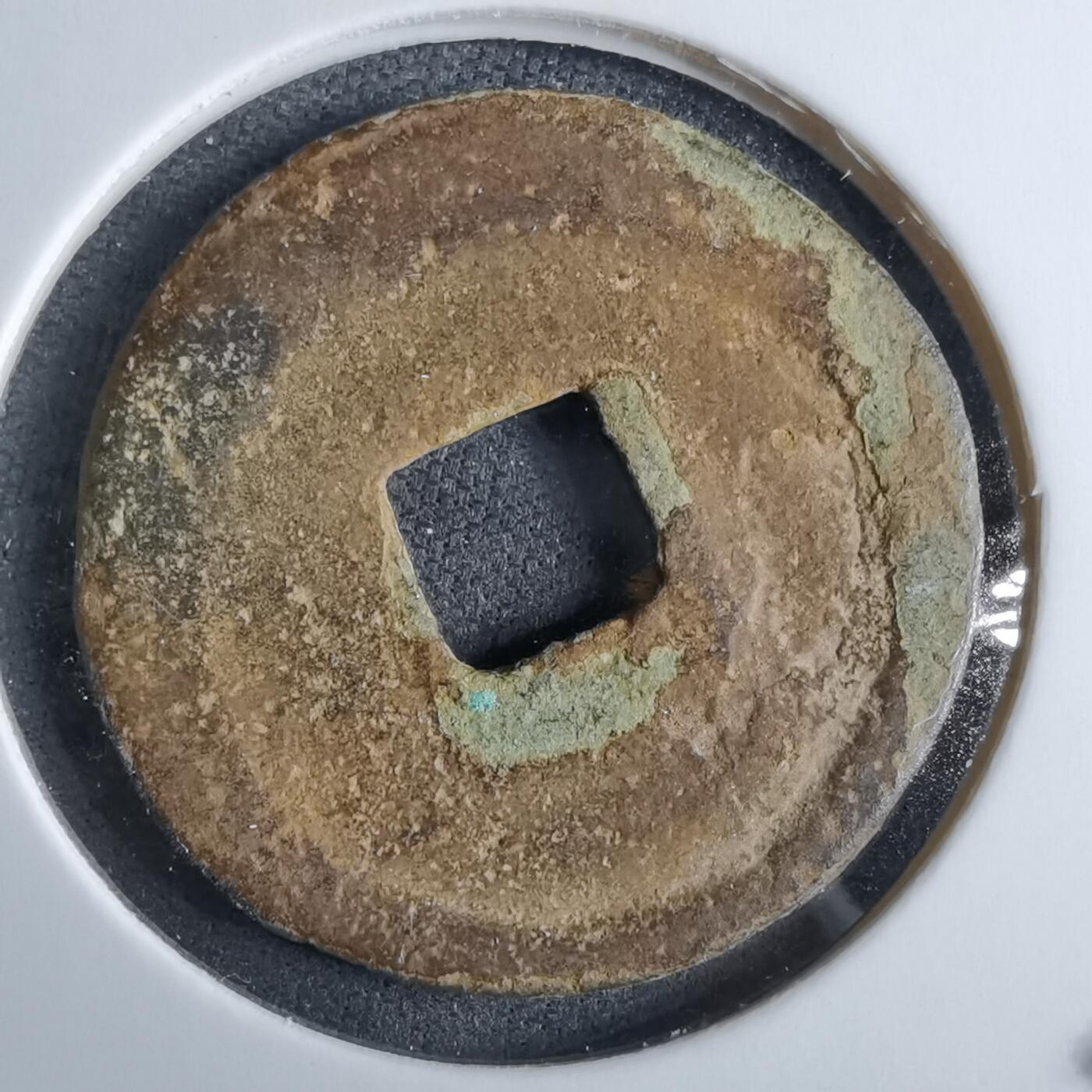 沼泽如烟--第985场 元丰通宝