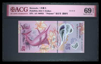 《艾美收藏》第231期-2.8周日外币精品(春节前收官)-世界最佳纸币特辑 - (一对)百慕大2024年A1冠5元/2元塑料钞爱藏评级69E高分无47爱情号521 剑鱼是IBNS获奖钞 Pick#64a/63a