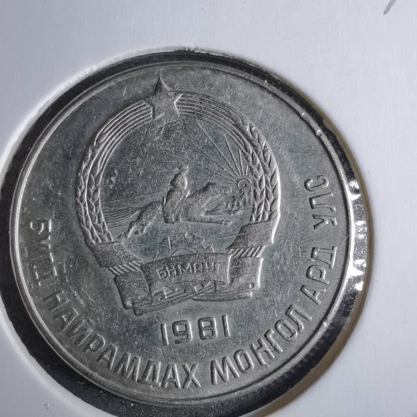 沼泽如烟--第985场 蒙古1981年20蒙戈