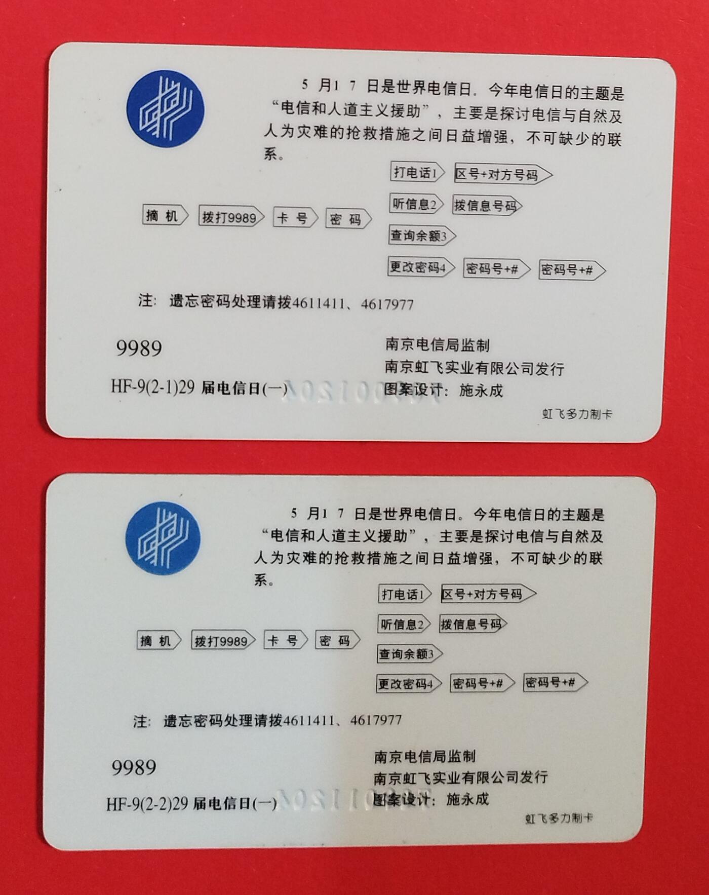 《鸿通俱乐部》拍卖第74期 2026年2月4日21：00延时节拍 南京密码卡《电信与人道主义一》 2全 未评级 好品