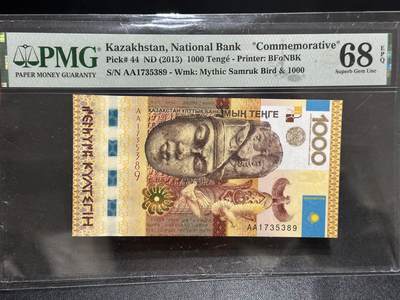 《外钞收藏家》第六百零八期（精选场）（本平台长期征集拍品、欢迎藏友们联系合作） - 2013年哈达克斯坦1000 PMG68 纪念钞 获奖钞 AA冠