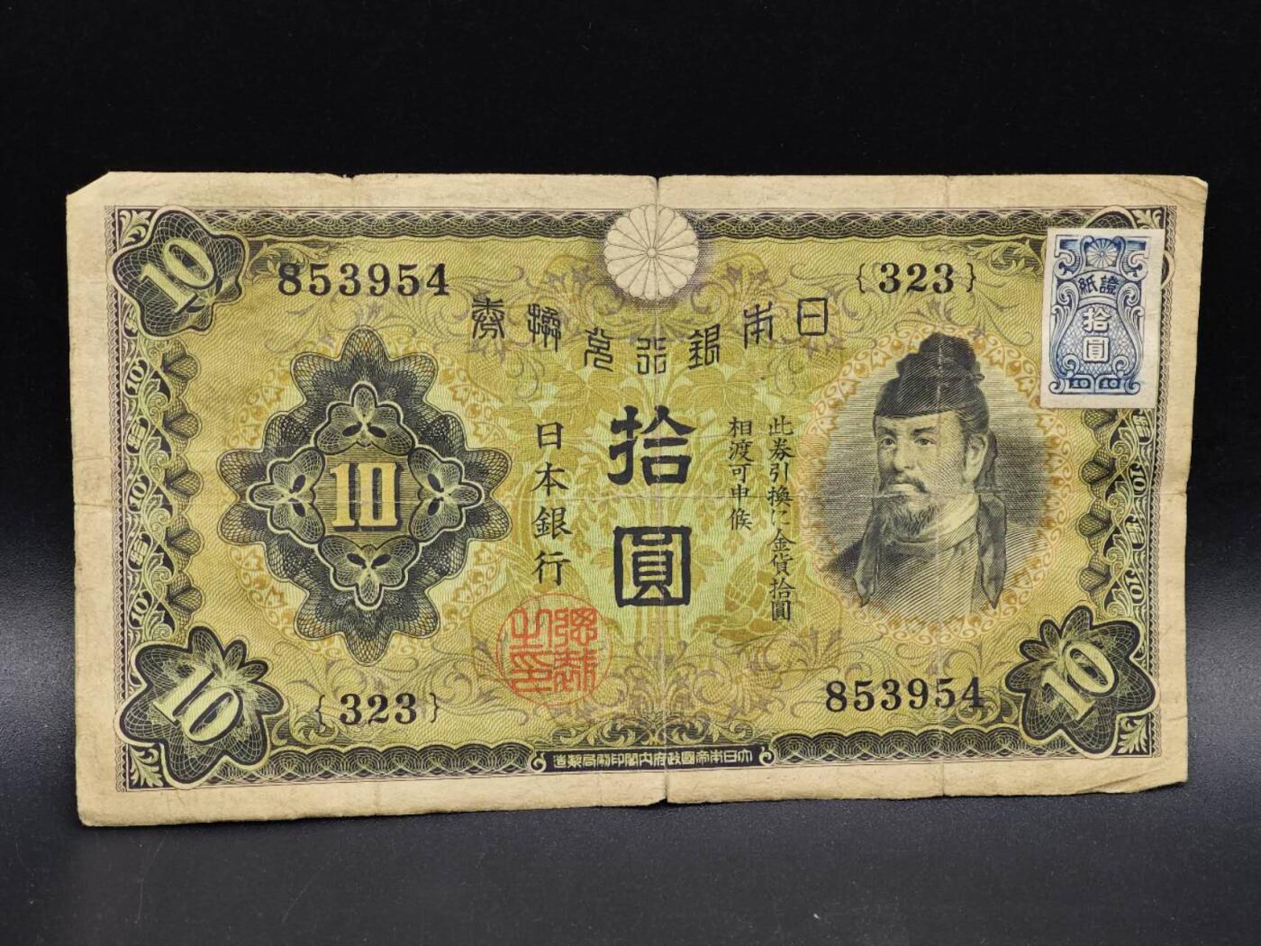 【淘币小摊】实时拍第八百六十四拍   无佣金纸币福利场   年前最后一周 之前的预留小年前全部发出 请更换最新收货地址  日本银行兑换券拾圆纸币【有折】