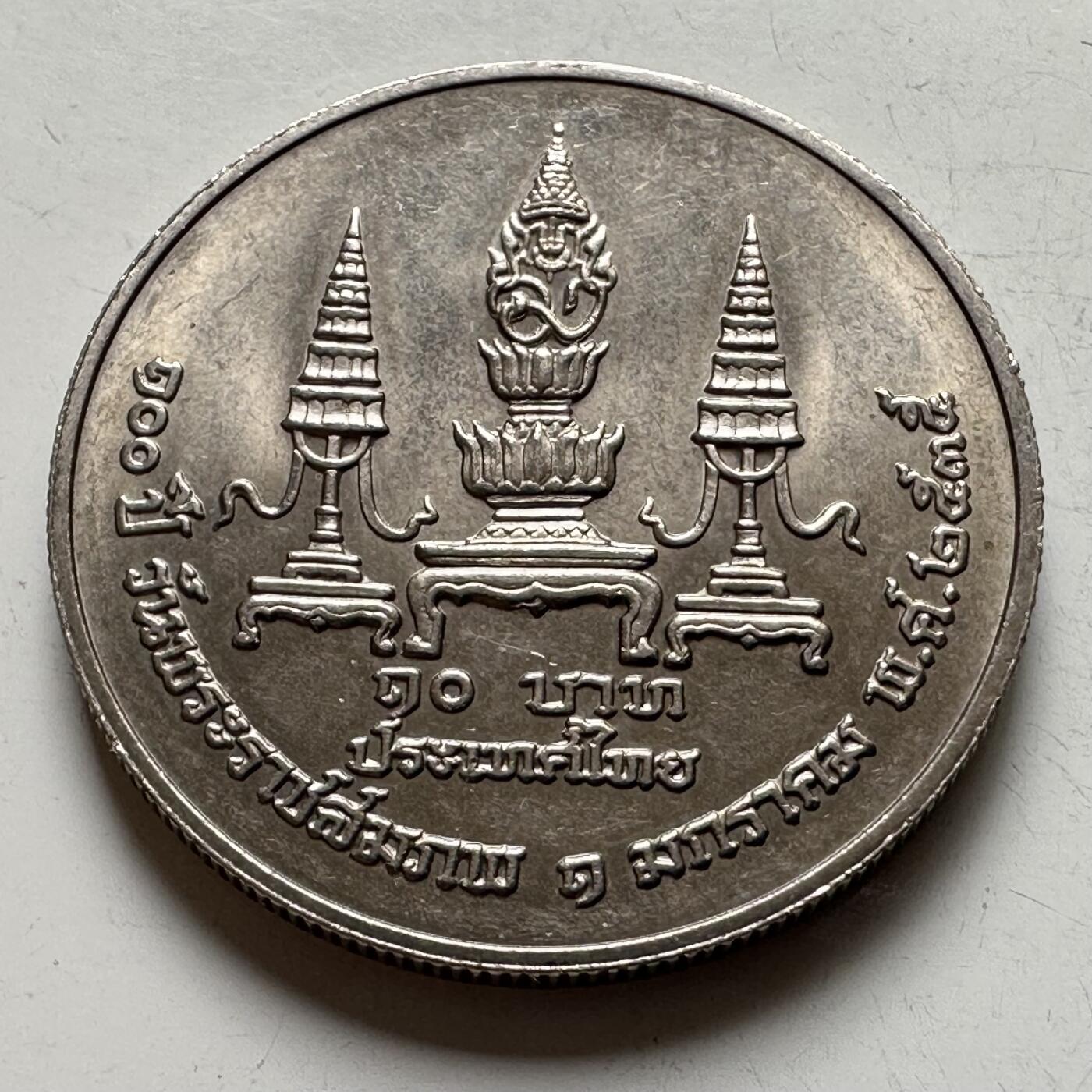 🌹外币初藏🌹🐯2026年第16场 快递将在12号停运 年前需发货的抓紧 ，年后正月十五恢复发货 泰国1992年玛希多诞辰100周年10泰铢纪念币