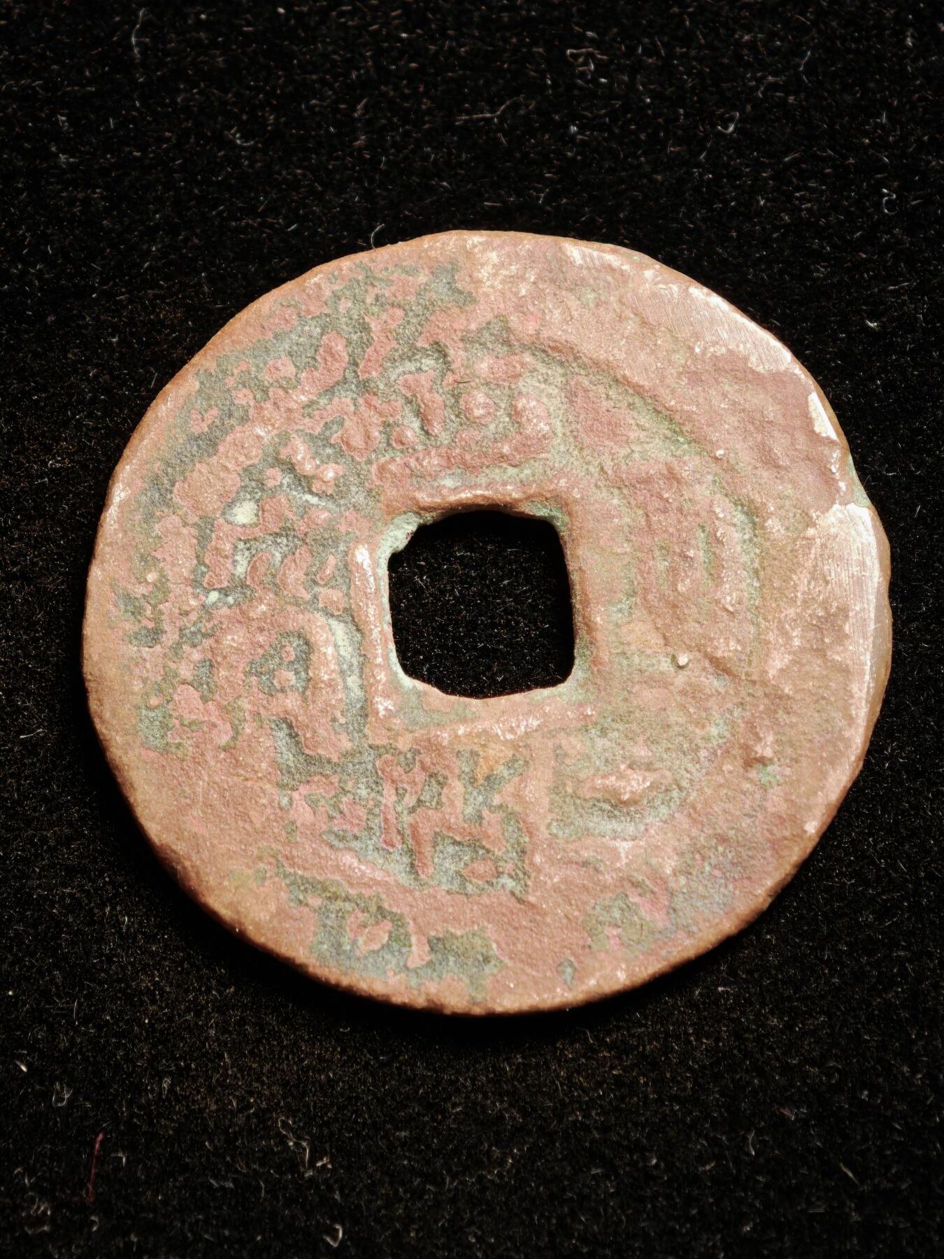 116期新疆红钱粟特钱币丝路钱币专场 A新疆红钱版式