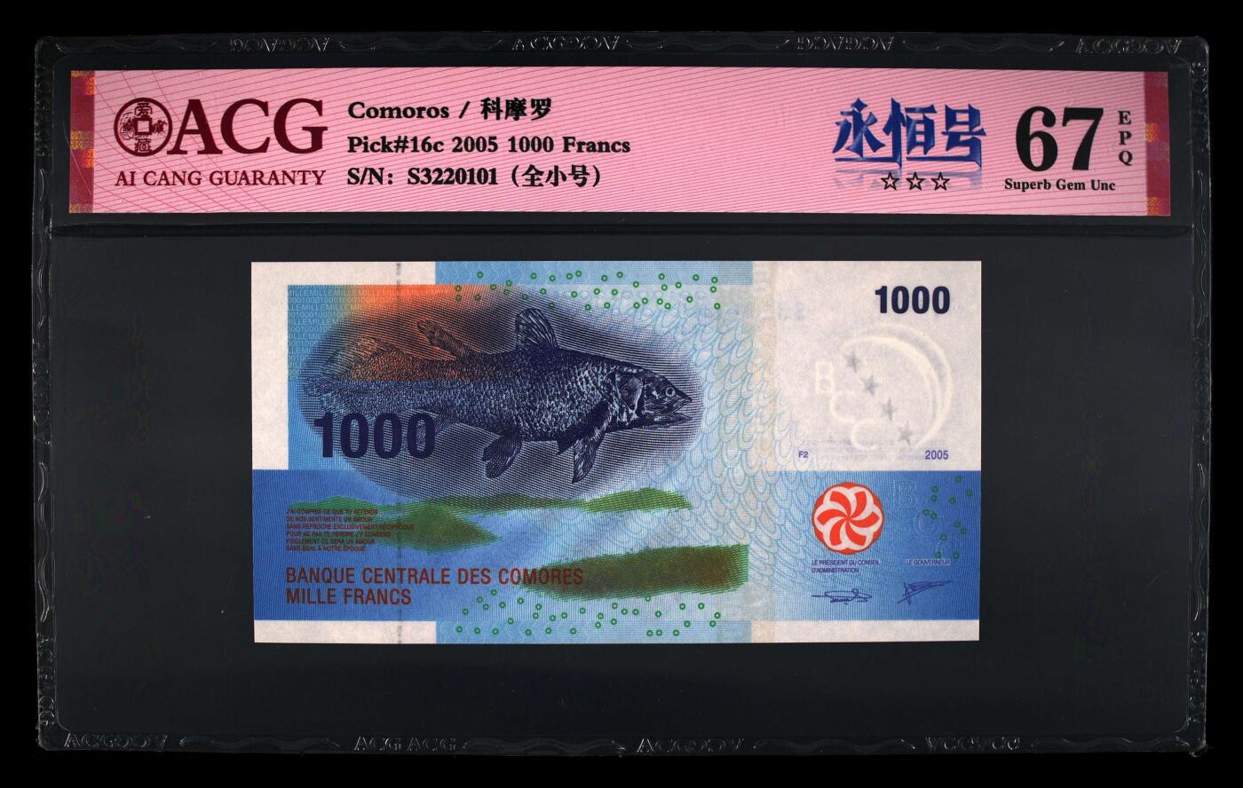 《艾美收藏》第231期-2.8周日外币精品(春节前收官)-世界最佳纸币特辑 科摩罗2005年1000法郎爱藏评级67E全小号0123组合 Pick#16c第三签名