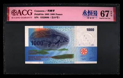 《艾美收藏》第231期-2.8周日外币精品(春节前收官)-世界最佳纸币特辑 - 科摩罗2005年1000法郎爱藏评级67E全小号0123组合 Pick#16c第三签名