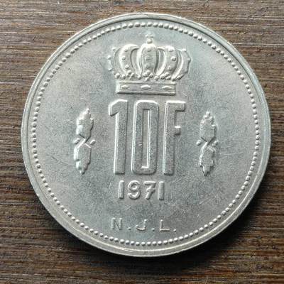 【铜匠收藏】★第146★散币专场 不寄存，30包邮。不满30元，支付5元运费。《接受代拍 代送NGC评级》 - 42【无寄存】卢森堡 1971年 10法郎