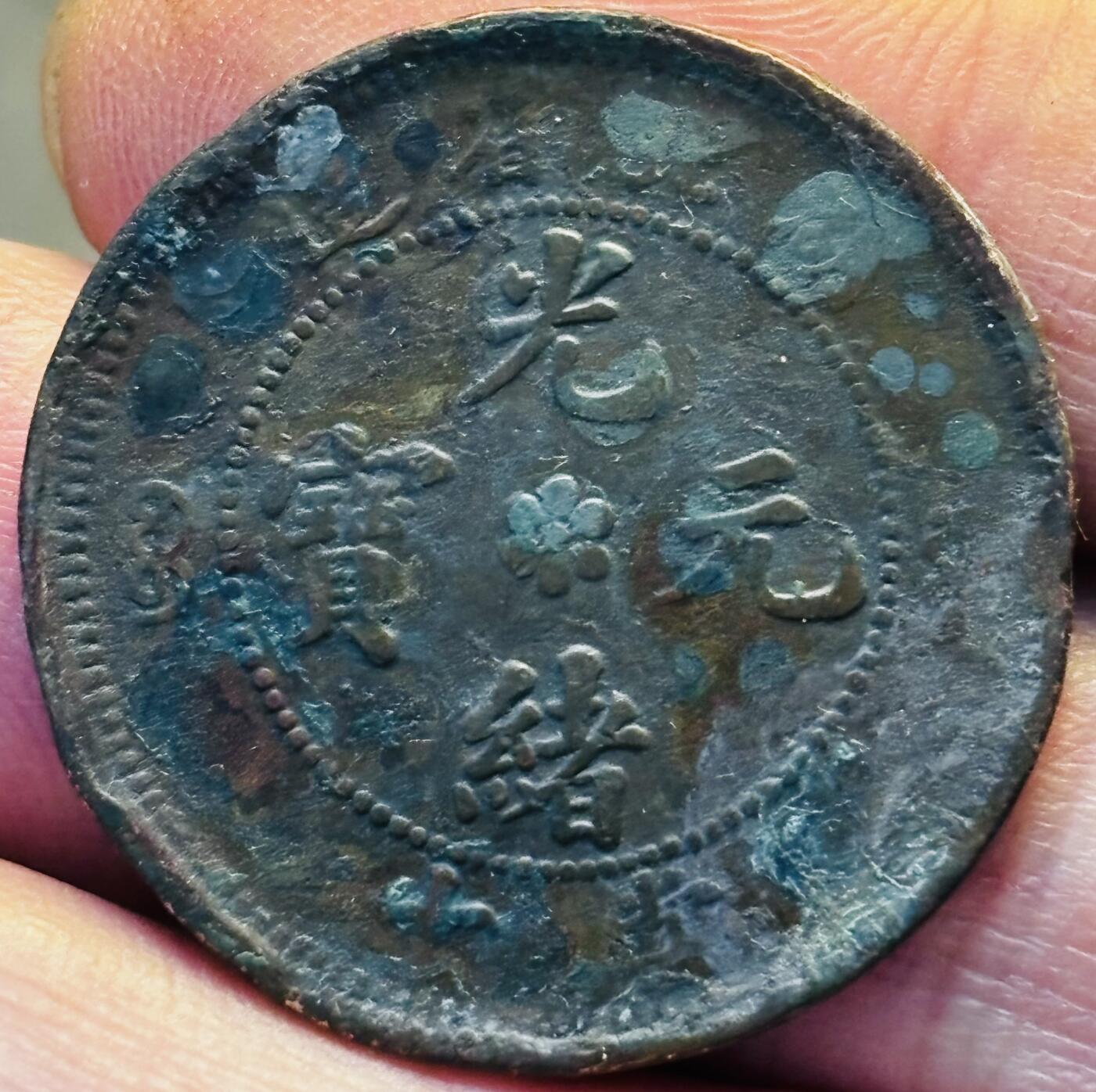 文馨钱币收藏第 293 场，春节前最后一期全部发出，将不予寄存，请悉知 光绪元宝湖北龙