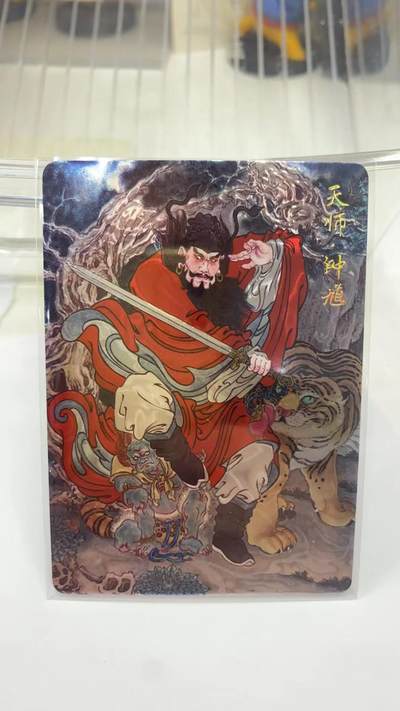 阳大大卡牌拍卖第98期（持续收拍品，周六晚上九点截拍，进群福利早知道） - 喜灰玩卡 VIP礼赠卡 冯涛 天师 钟馗