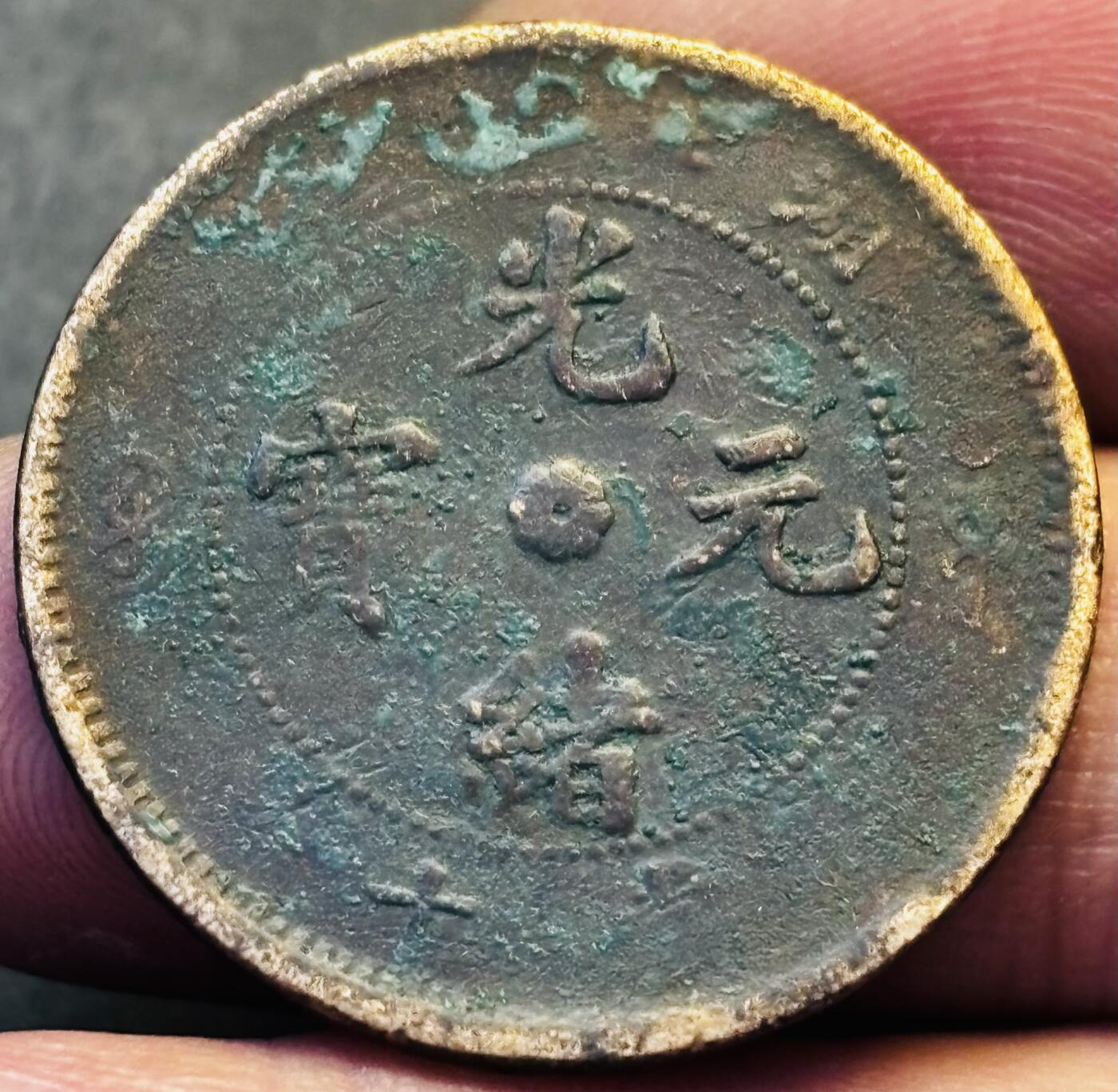 文馨钱币收藏第 293 场，春节前最后一期全部发出，将不予寄存，请悉知 光绪元宝湖北龙