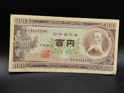 【淘币小摊】实时拍第八百六十四拍   无佣金纸币福利场   年前最后一周 之前的预留小年前全部发出 请更换最新收货地址  - 日本百円纸币【有折】