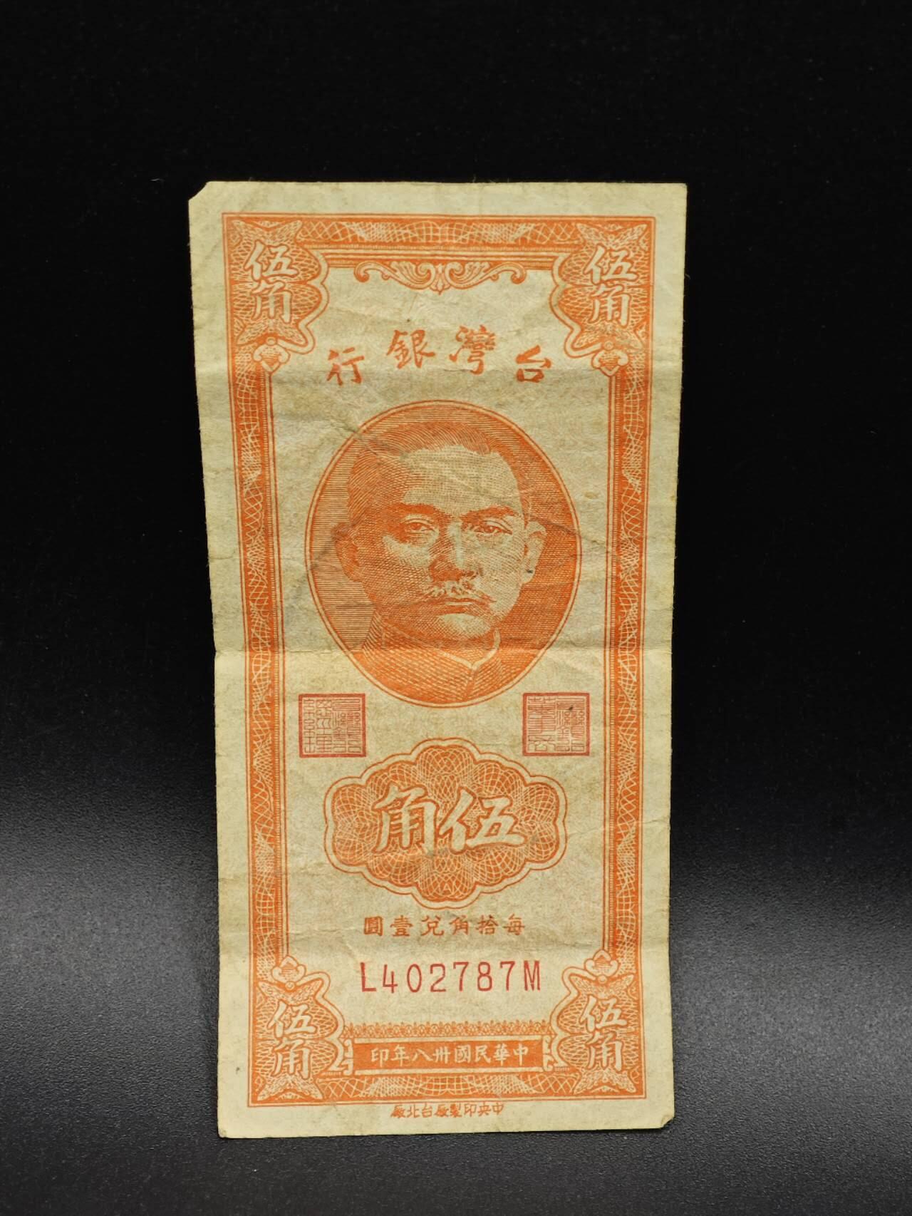 【淘币小摊】实时拍第八百六十四拍   无佣金纸币福利场   年前最后一周 之前的预留小年前全部发出 请更换最新收货地址  台湾银行五角纸币【有折】