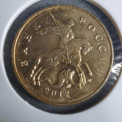 沼泽如烟--第985场 - 俄罗斯2012年50戈比