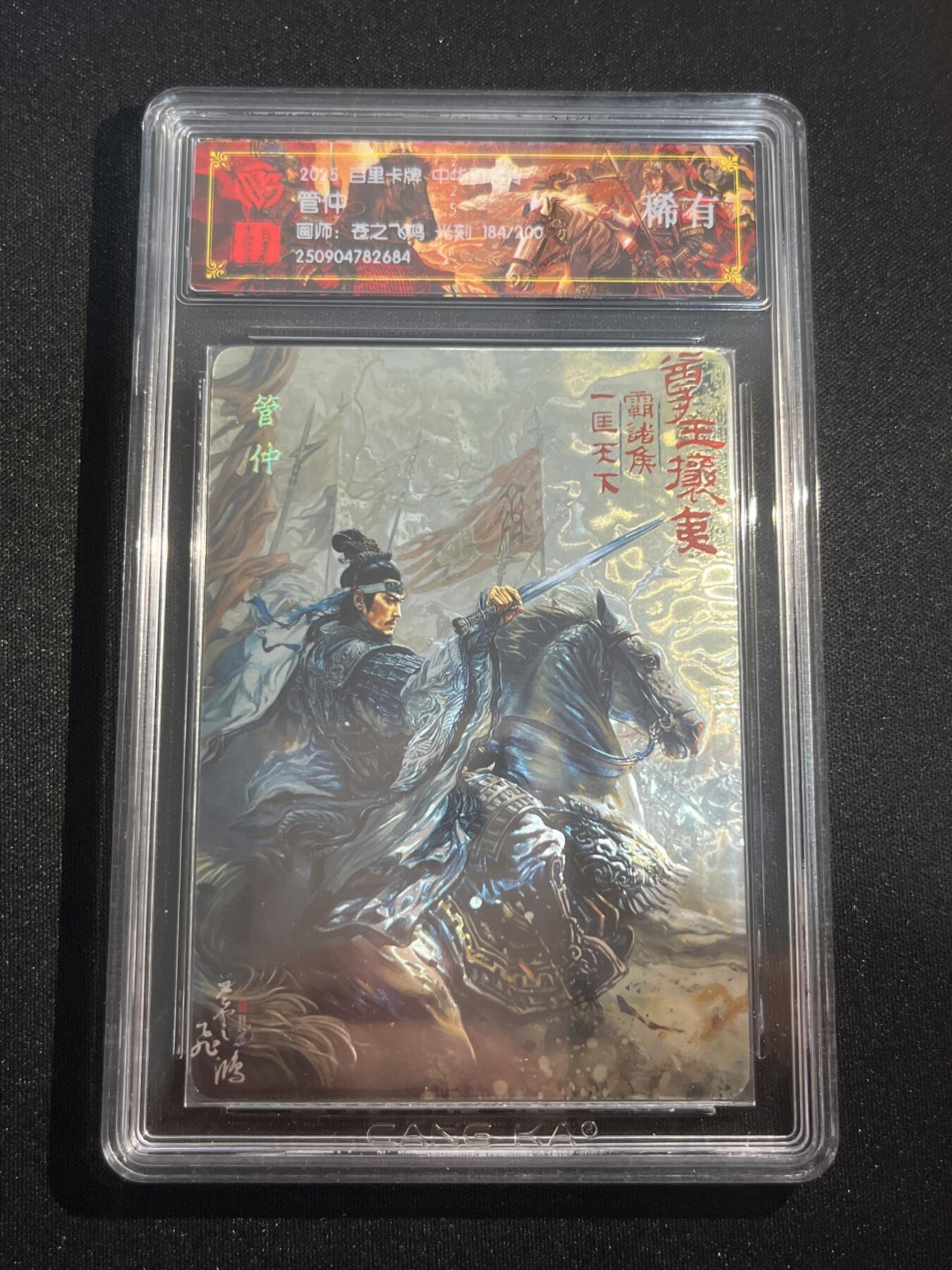 欢迎送拍、零成本上架，释放现金流，合理分配上拍卡品 【光刻184/200】苍之飞鸿 管仲 百里卡牌&中华百将