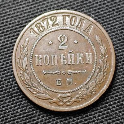 KK钱币收藏小铺  第399期  百期特拍（四拍之三）2月预留时间 周末发货 - 1872沙俄2戈比铜币 早年份 细节不错