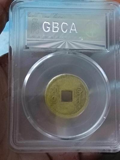 鸿运古泉专场22 机制光绪通宝公博au50