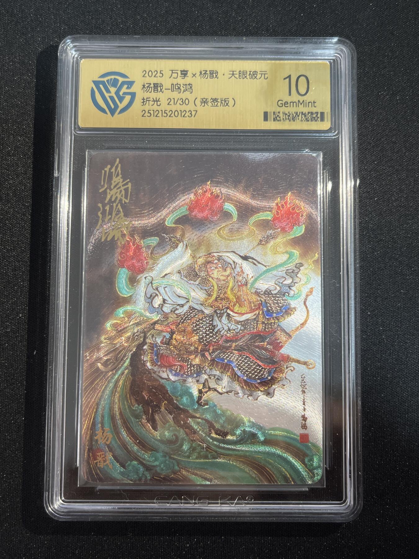 欢迎送拍、零成本上架，释放现金流，合理分配上拍卡品 【亲签21/30】鸣鸿 杨戬 10g 万享&杨戬