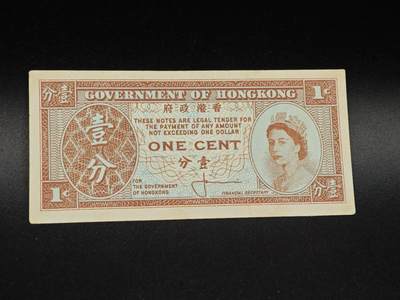 【淘币小摊】实时拍第八百六十四拍   无佣金纸币福利场   年前最后一周 之前的预留小年前全部发出 请更换最新收货地址  - 香港政府壹分纸币