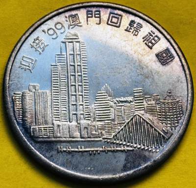 文馨钱币收藏第 293 场，春节前最后一期全部发出，将不予寄存，请悉知 - 迎接澳门回归祖国纪念章