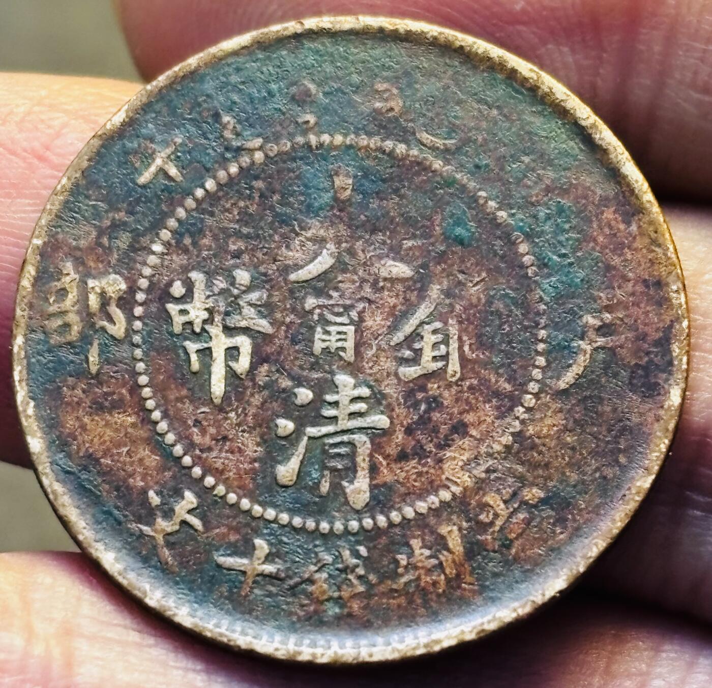 文馨钱币收藏第 293 场，春节前最后一期全部发出，将不予寄存，请悉知 大清铜币中心甯