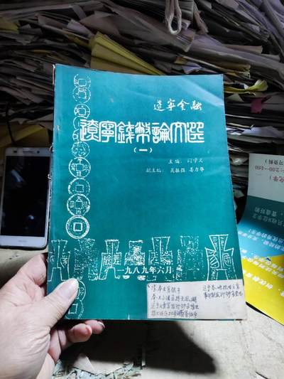 辽宁金融辽宁钱币论文选（一）（8品左右）（货号2） - 辽宁金融辽宁钱币论文选（一）（8品左右）（货号2）