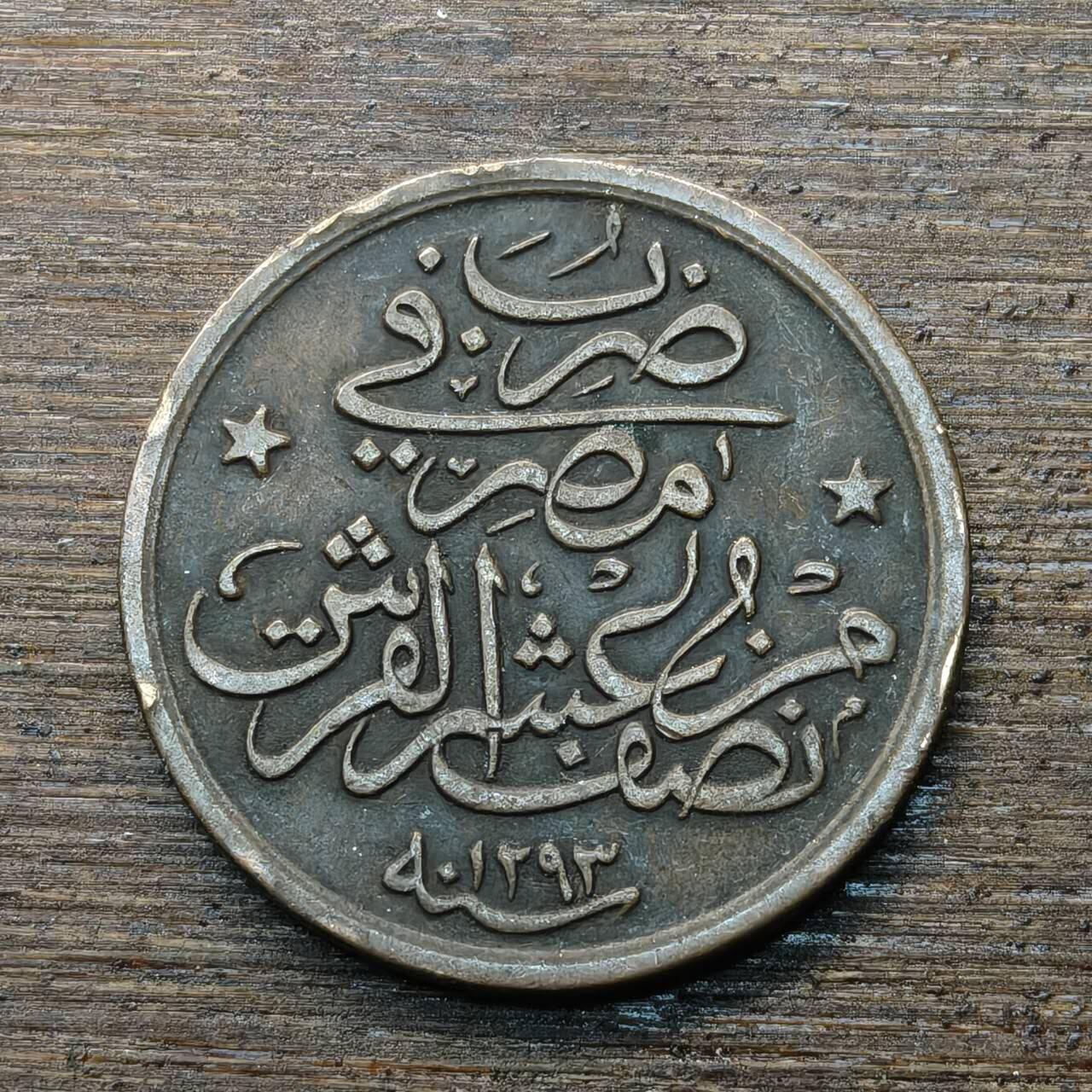 【铜匠收藏】★第146★散币专场 不寄存，30包邮。不满30元，支付5元运费。《接受代拍 代送NGC评级》 35【无寄存】奥斯曼帝国埃及 青铜币