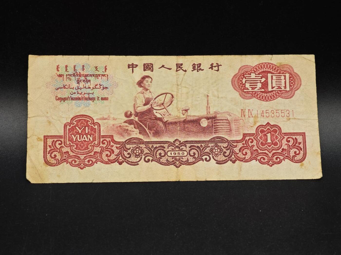 【淘币小摊】实时拍第八百六十四拍   无佣金纸币福利场   年前最后一周 之前的预留小年前全部发出 请更换最新收货地址  三版壹圆纸币【有折】