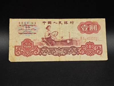 【淘币小摊】实时拍第八百六十四拍   无佣金纸币福利场   年前最后一周 之前的预留小年前全部发出 请更换最新收货地址  - 三版壹圆纸币【有折】