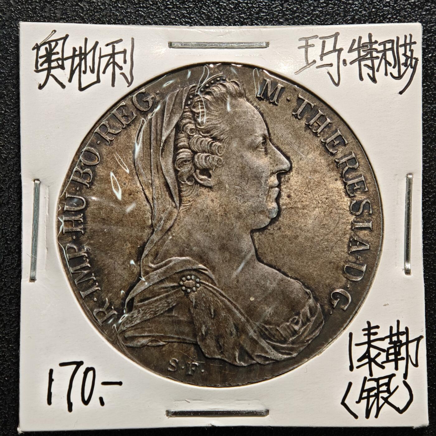 【德藏】世界币章拍卖第164期（拍品征集中~欢迎藏友联系） 老藏家集藏系列之-奥匈帝国特蕾莎泰勒银币(大奶妈) 重约：28.1g 入册20余年·附有当年购入价
