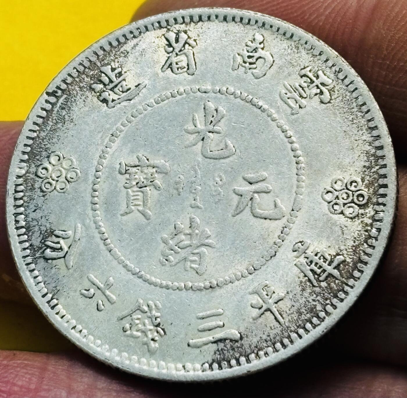 文馨钱币收藏第 293 场，春节前最后一期全部发出，将不予寄存，请悉知 光绪元宝云南省造半圆龙银元，不包真假含银自定义