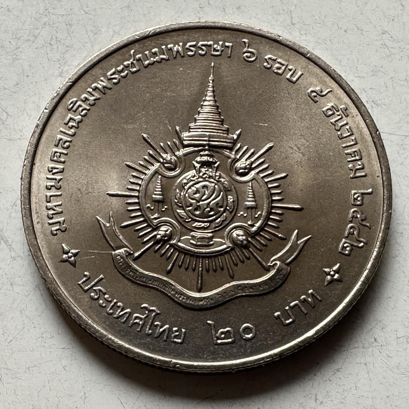 🌹外币初藏🌹🐯2026年第16场 快递将在12号停运 年前需发货的抓紧 ，年后正月十五恢复发货 泰国1999年20泰铢纪念币 泰王第六个本命年