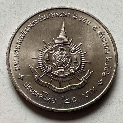 🌹外币初藏🌹🐯2026年第16场 快递将在12号停运 年前需发货的抓紧 ，年后正月十五恢复发货 - 泰国1999年20泰铢纪念币 泰王第六个本命年