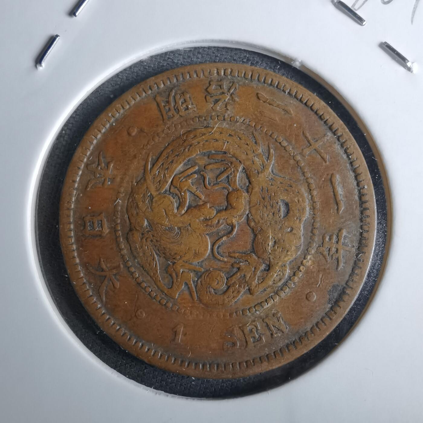 沼泽如烟--第985场 明治21年龙一钱