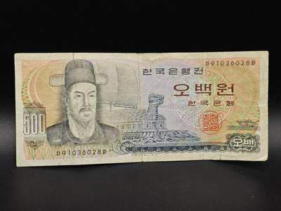 【淘币小摊】实时拍第八百六十四拍   无佣金纸币福利场   年前最后一周 之前的预留小年前全部发出 请更换最新收货地址  - 韩国500元纸币【有折】