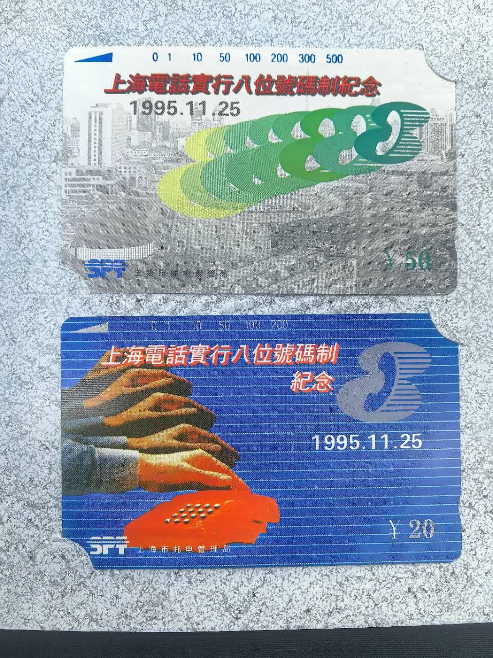 中国集卡电话磁卡专场拍卖(五十四) 上海地方卡升八位2全新带册