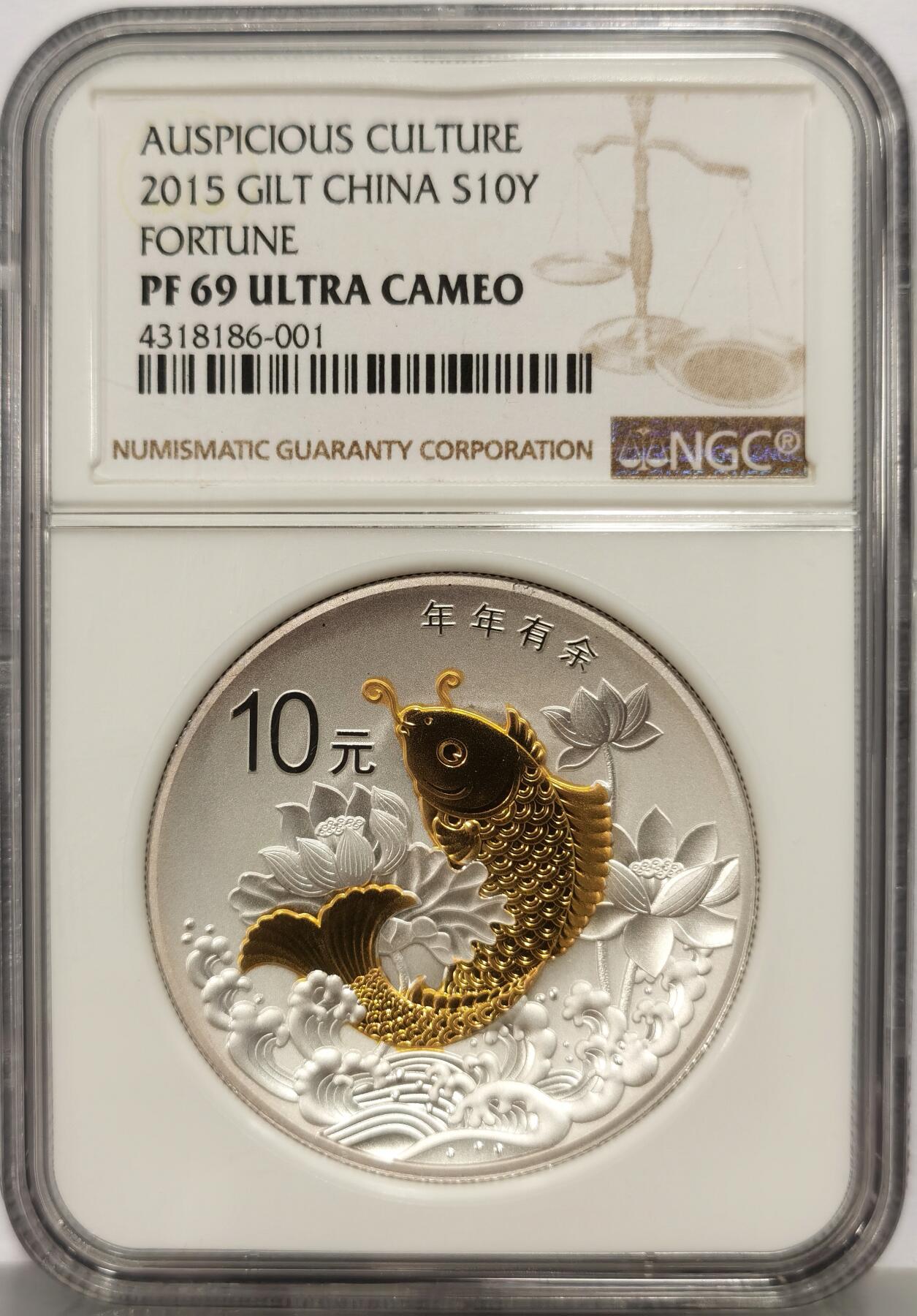 博洋堂“心向春光”2月精品大拍专场暨第160期（全场包邮） NGC PF69UC 中国2015年吉祥文化-年年有余10元精制银币，带盒证