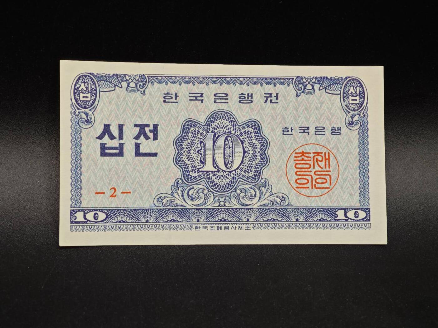 【淘币小摊】实时拍第八百六十四拍   无佣金纸币福利场   年前最后一周 之前的预留小年前全部发出 请更换最新收货地址  韩国10分纸币